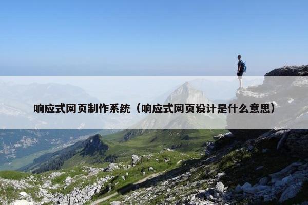 响应式网页制作系统（响应式网页设计是什么意思）