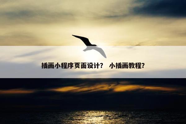 插画小程序页面设计？ 小插画教程？