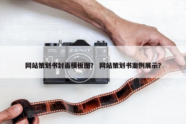 网站策划书封面模板图？ 网站策划书案例展示？
