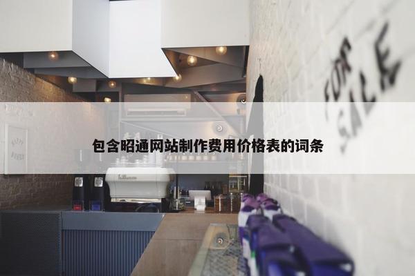 包含昭通网站制作费用价格表的词条