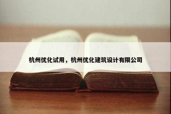 杭州优化试用，杭州优化建筑设计有限公司