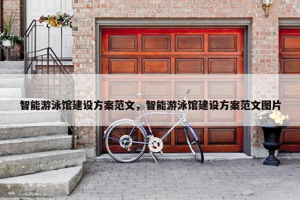 智能游泳馆建设方案范文，智能游泳馆建设方案范文图片