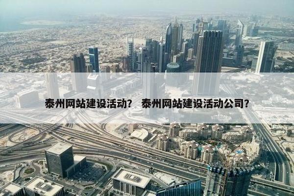 泰州网站建设活动？ 泰州网站建设活动公司？