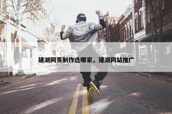 建湖网页制作选哪家，建湖网站推广