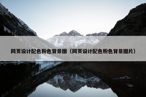 网页设计配色粉色背景图（网页设计配色粉色背景图片）