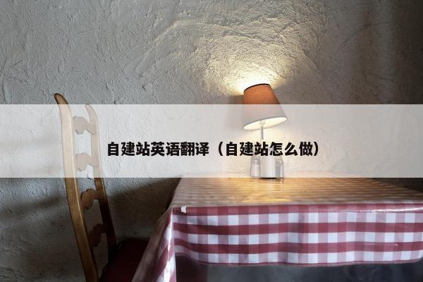 自建站英语翻译（自建站怎么做）