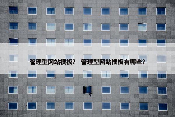 管理型网站模板？ 管理型网站模板有哪些？