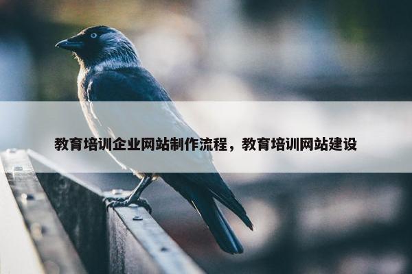 教育培训企业网站制作流程，教育培训网站建设