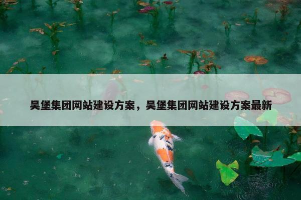 吴堡集团网站建设方案，吴堡集团网站建设方案最新