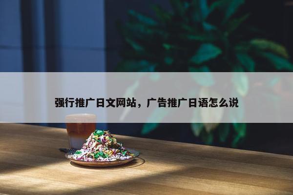 强行推广日文网站，广告推广日语怎么说