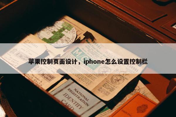 苹果控制页面设计，iphone怎么设置控制栏