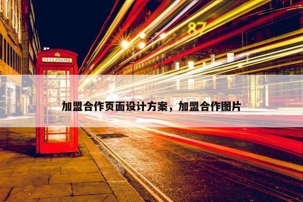加盟合作页面设计方案，加盟合作图片