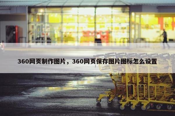 360网页制作图片，360网页保存图片图标怎么设置