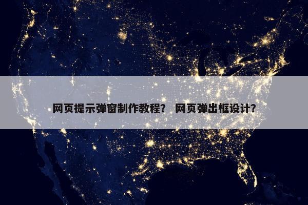网页提示弹窗制作教程？ 网页弹出框设计？