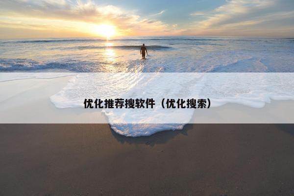 优化推荐搜软件（优化搜索）