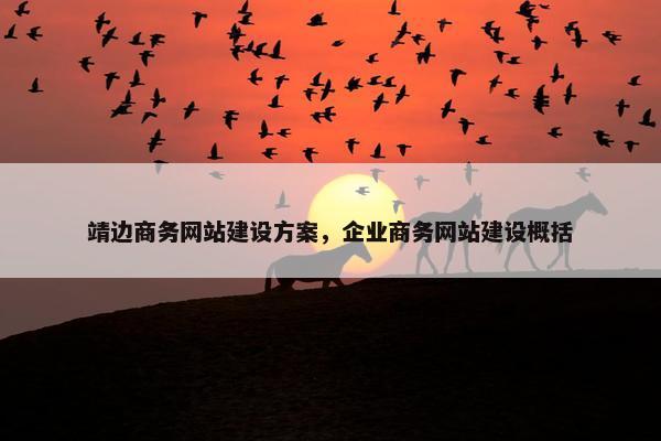 靖边商务网站建设方案，企业商务网站建设概括