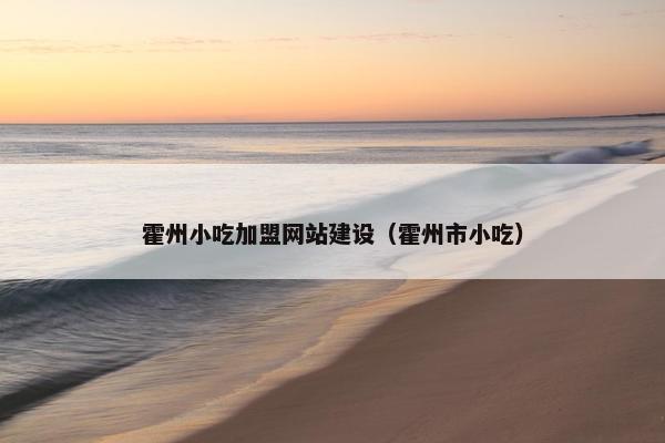 霍州小吃加盟网站建设（霍州市小吃）