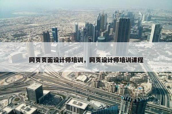 网页页面设计师培训，网页设计师培训课程