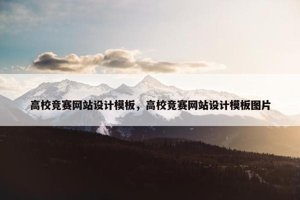 高校竞赛网站设计模板，高校竞赛网站设计模板图片