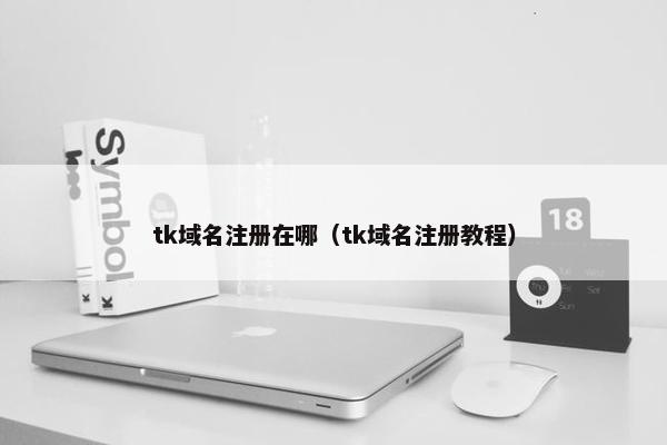tk域名注册在哪（tk域名注册教程）