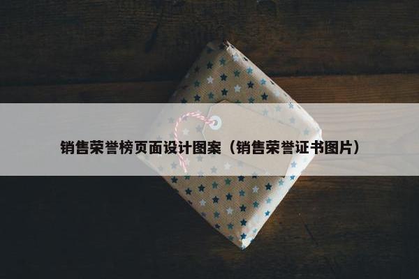 销售荣誉榜页面设计图案（销售荣誉证书图片）