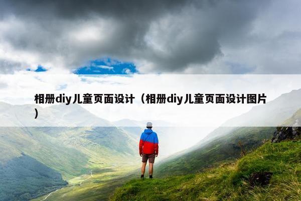 相册diy儿童页面设计（相册diy儿童页面设计图片）