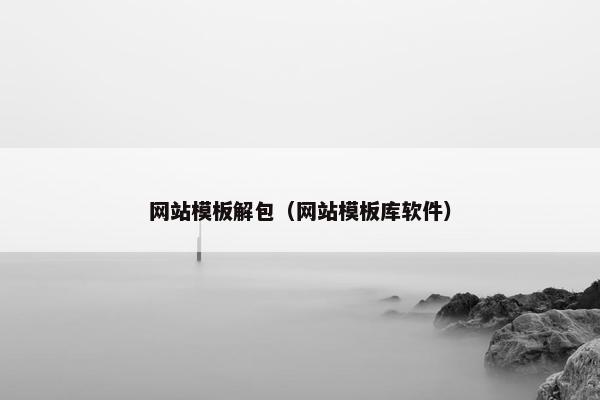 网站模板解包（网站模板库软件）