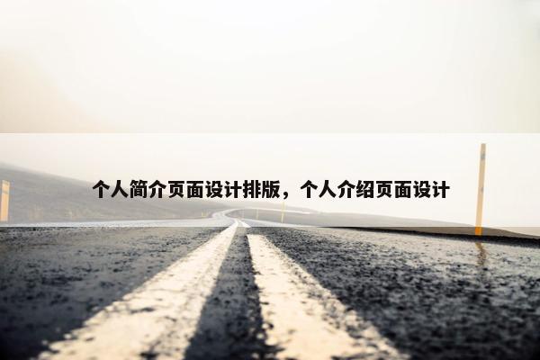 个人简介页面设计排版，个人介绍页面设计