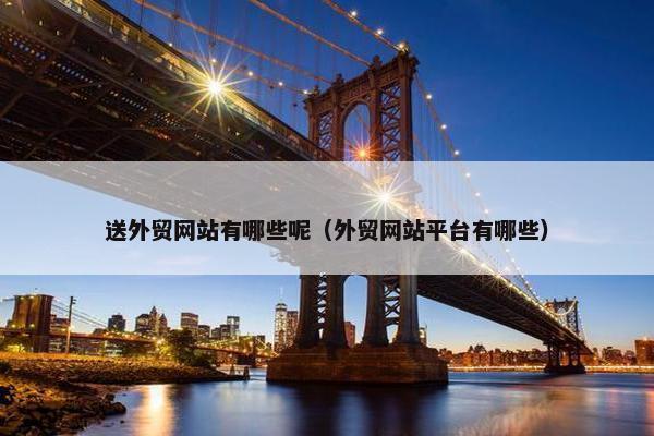 送外贸网站有哪些呢（外贸网站平台有哪些）