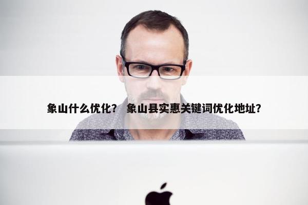 象山什么优化？ 象山县实惠关键词优化地址？
