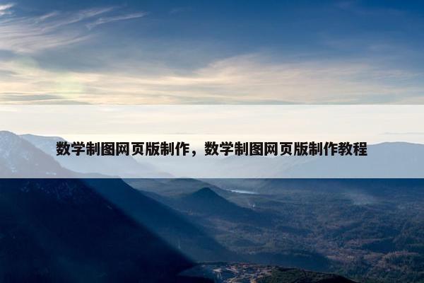 数学制图网页版制作，数学制图网页版制作教程
