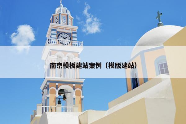 南京模板建站案例（模版建站）