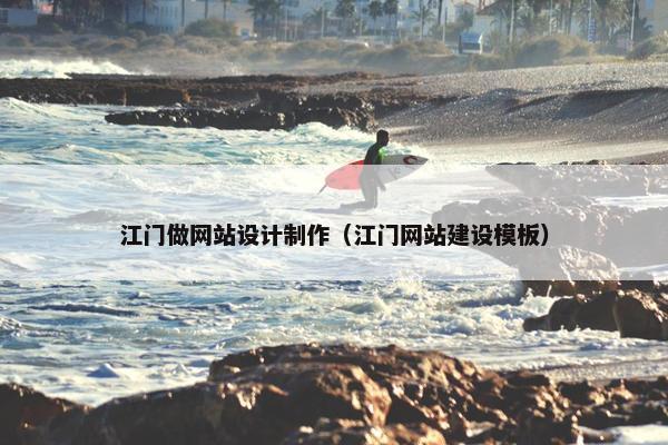 江门做网站设计制作（江门网站建设模板）