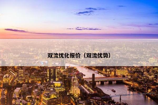 双流优化报价（双流优势）