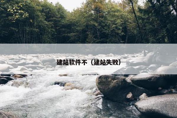 建站软件不（建站失败）