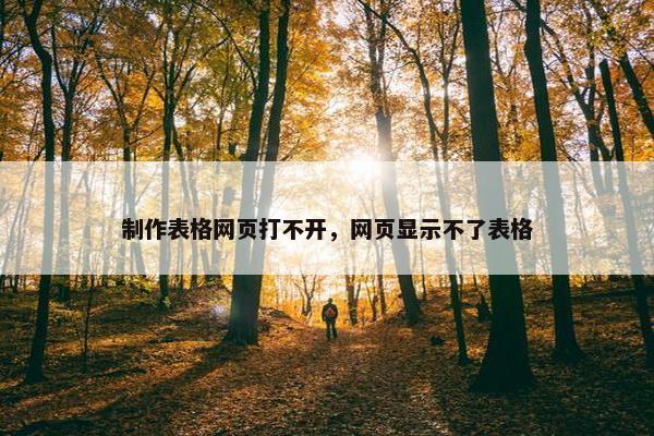 制作表格网页打不开，网页显示不了表格