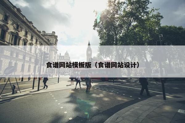 食谱网站模板版（食谱网站设计）