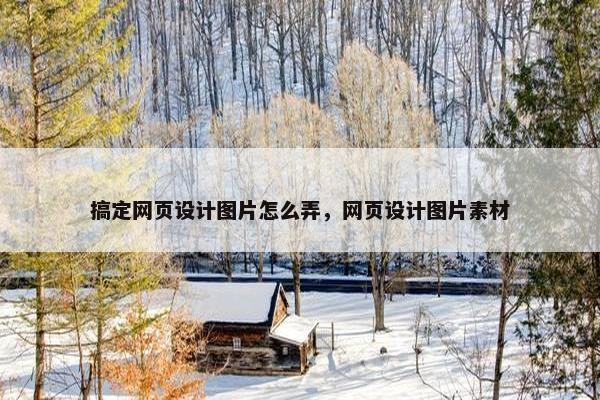 搞定网页设计图片怎么弄，网页设计图片素材