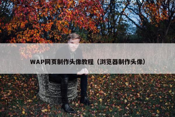 WAP网页制作头像教程（浏览器制作头像）