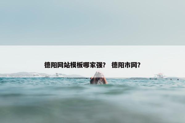德阳网站模板哪家强？ 德阳市网？