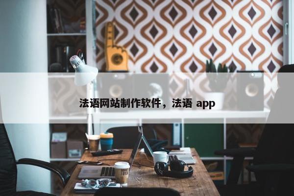法语网站制作软件，法语 app