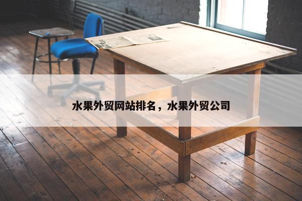 水果外贸网站排名，水果外贸公司