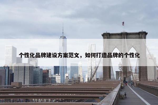 个性化品牌建设方案范文，如何打造品牌的个性化