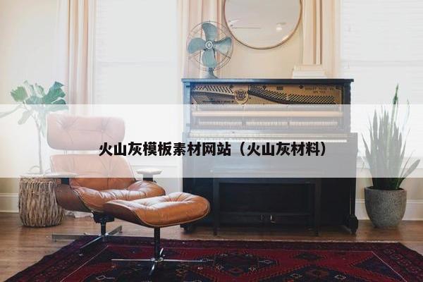 火山灰模板素材网站（火山灰材料）