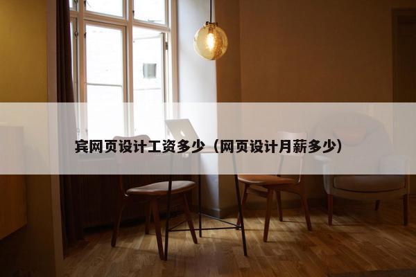 宾网页设计工资多少（网页设计月薪多少）