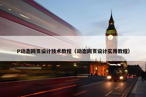 P动态网页设计技术教程（动态网页设计实用教程）