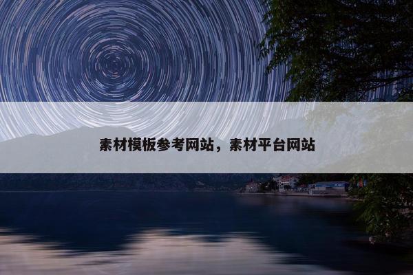 素材模板参考网站，素材平台网站