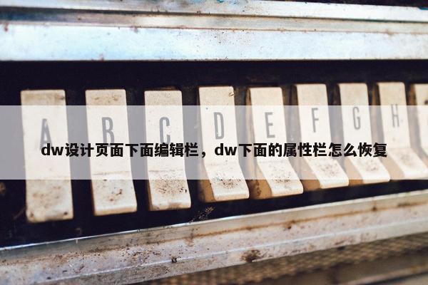 dw设计页面下面编辑栏，dw下面的属性栏怎么恢复
