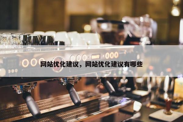 网站优化建议，网站优化建议有哪些