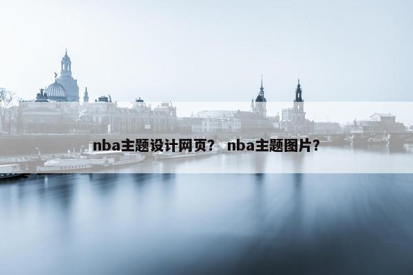 nba主题设计网页？ nba主题图片？